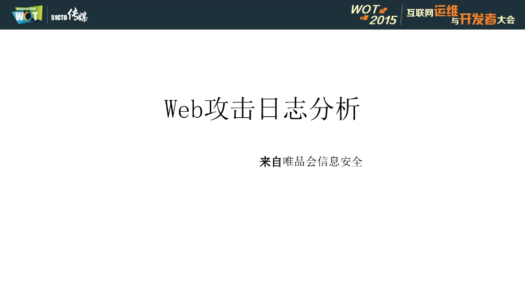 唯品会：Web攻击日志分析