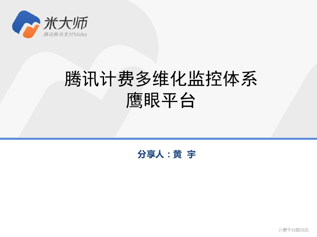 米大师：腾讯计费多维化监控体系——鹰眼平台