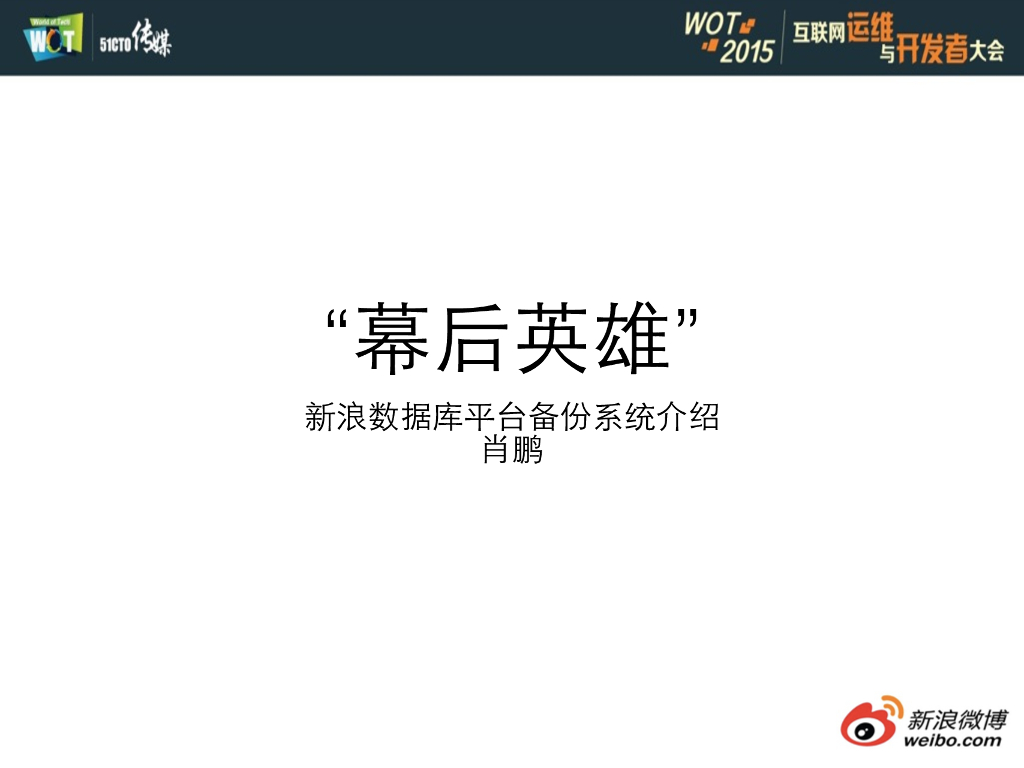 “幕后英雄”——新浪数据库平台备份系统介绍