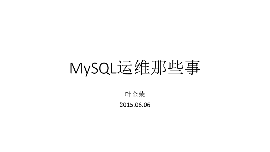 叶金荣：MySQL运维那些事