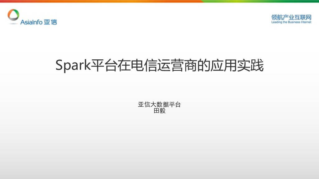 亚信：Spark平台在电信运营商的应用实践