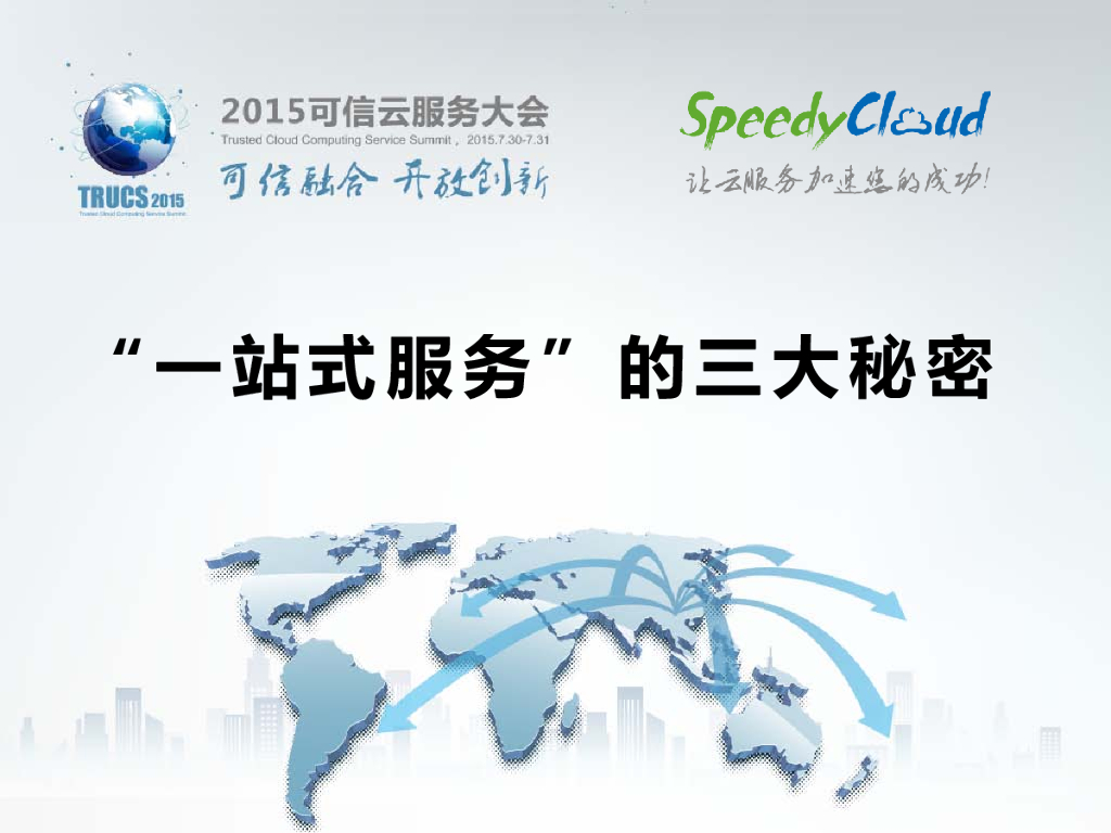 SpeedyCloud：“一站式服务”的三大秘密