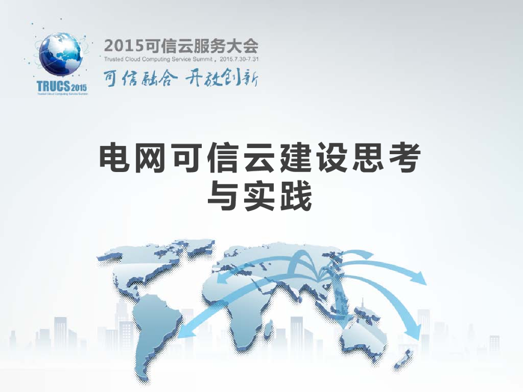 电网可信云建设思考与实践