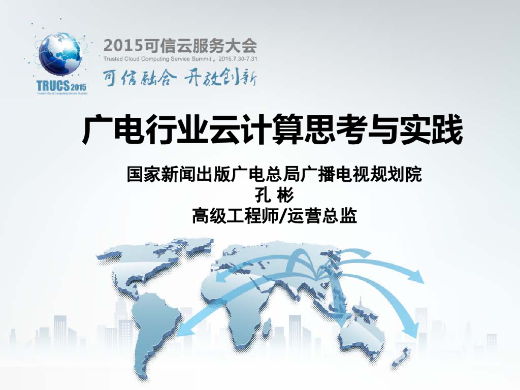 国家广电总局：广电行业云计算思考与实践