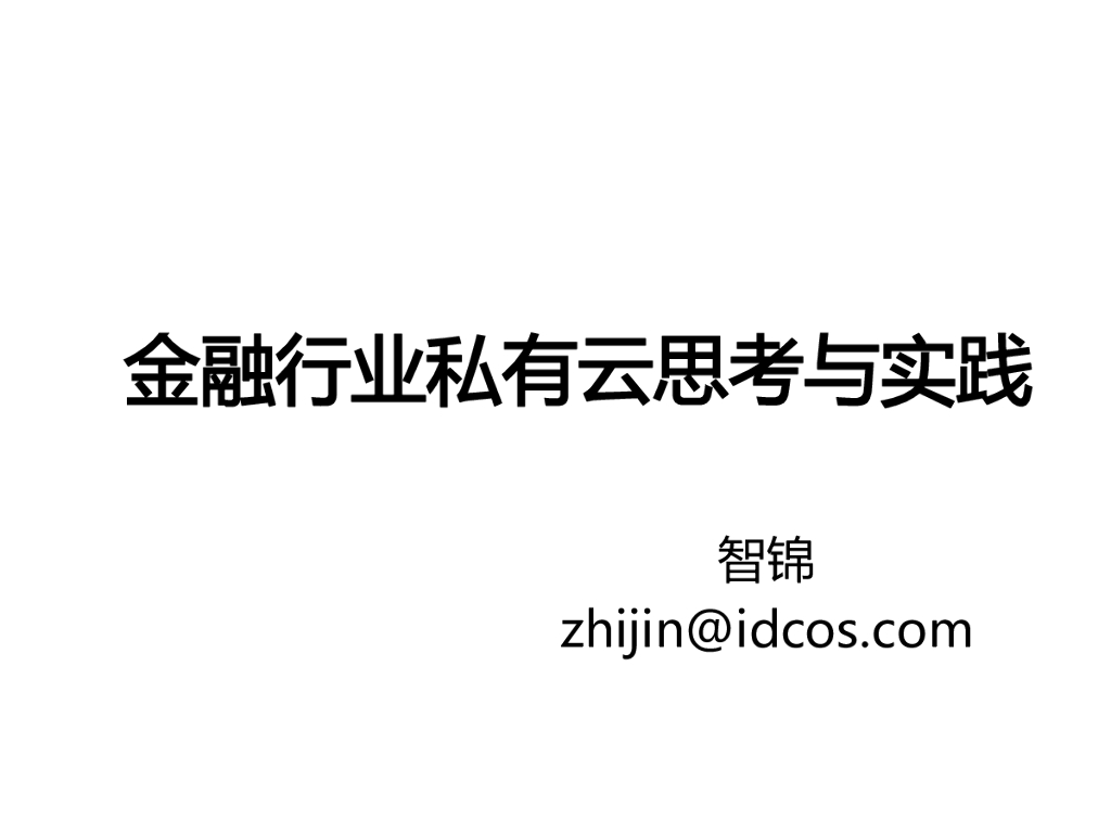 金融行业私有云思考与实践