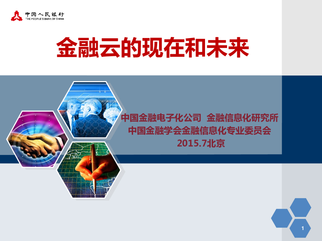 金融云的现在和未来