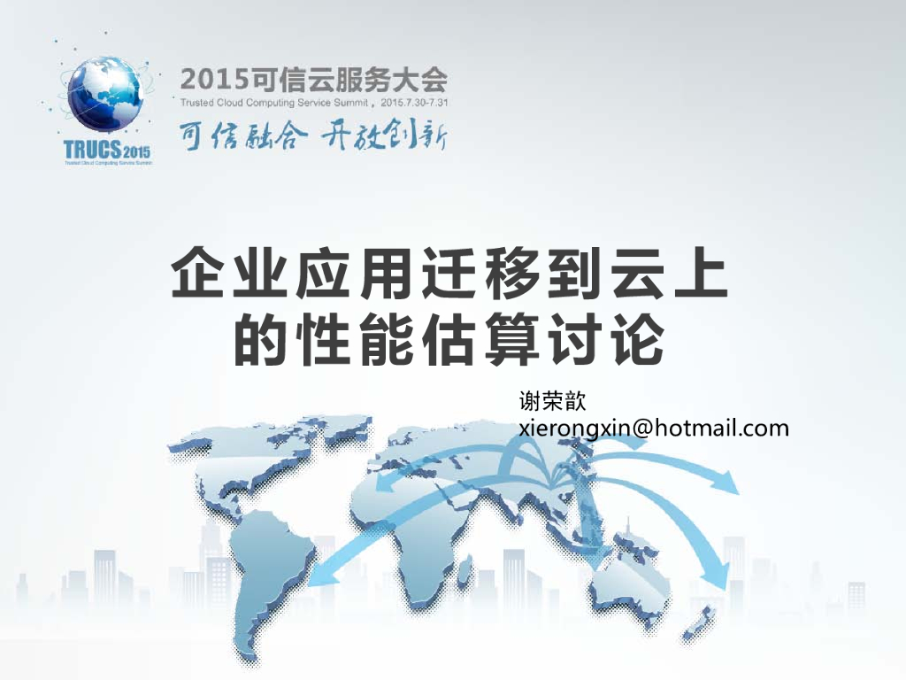 企业应用迁移到云上的性能估算讨论