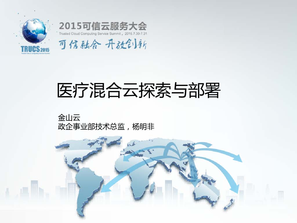 金山云：医疗混合云探索与部署