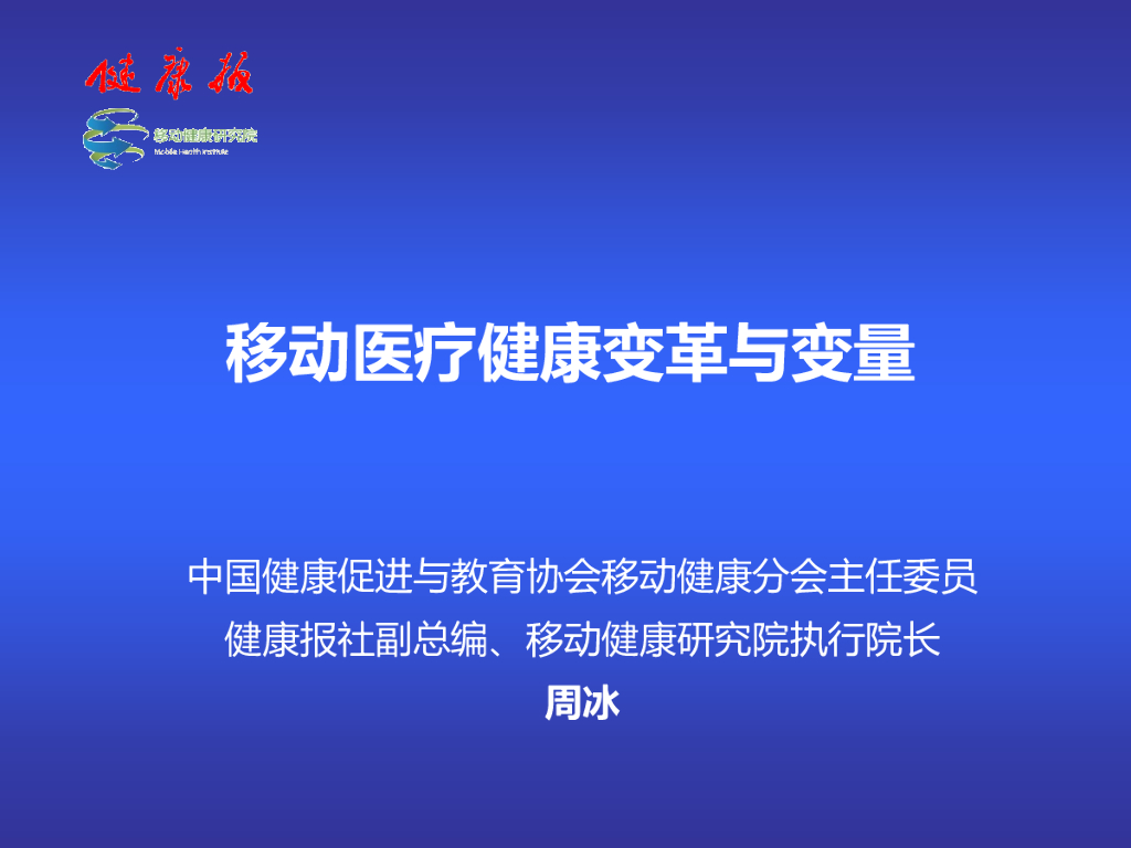 移动医疗健康变革与变量