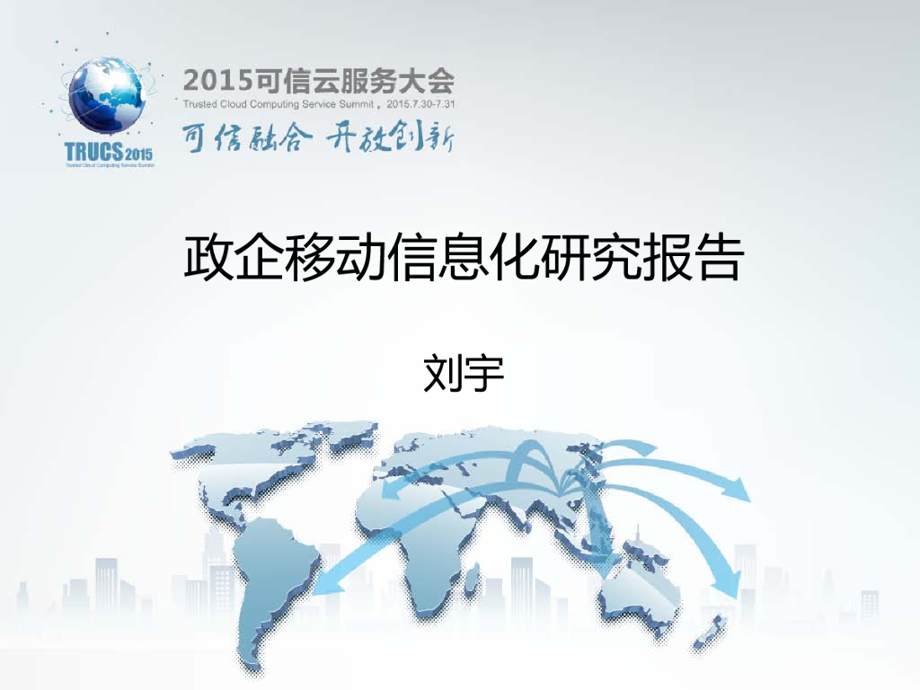 刘宇：政企移动信息化研究报告
