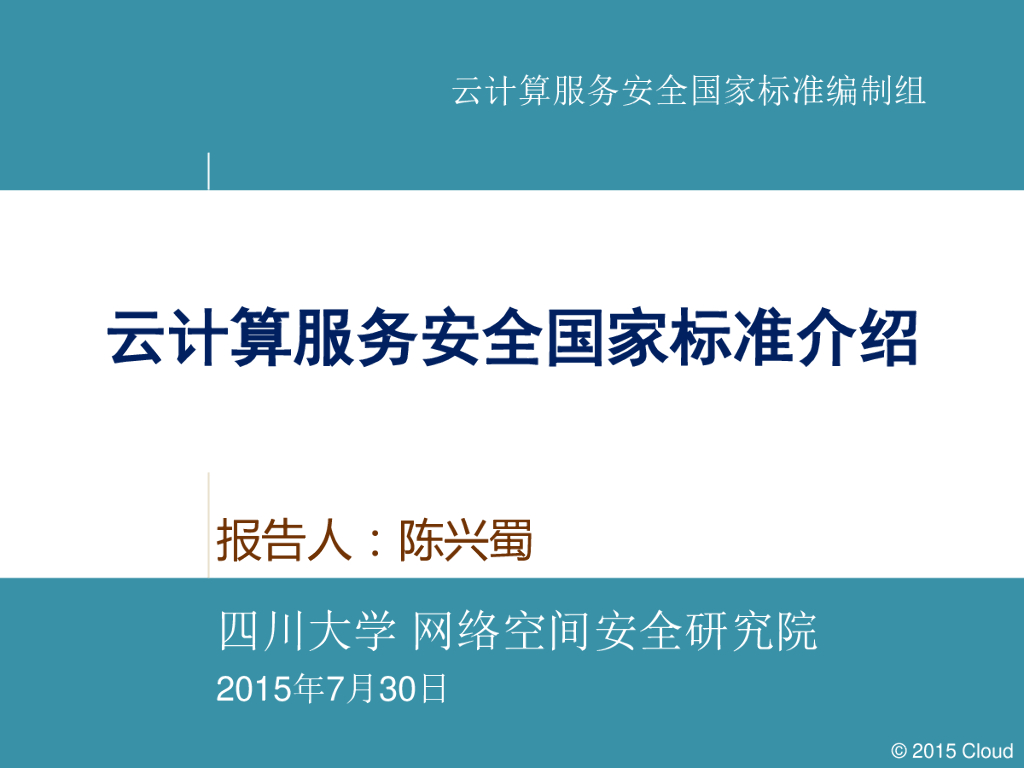 四川大学：云计算服务安全国家标准介绍