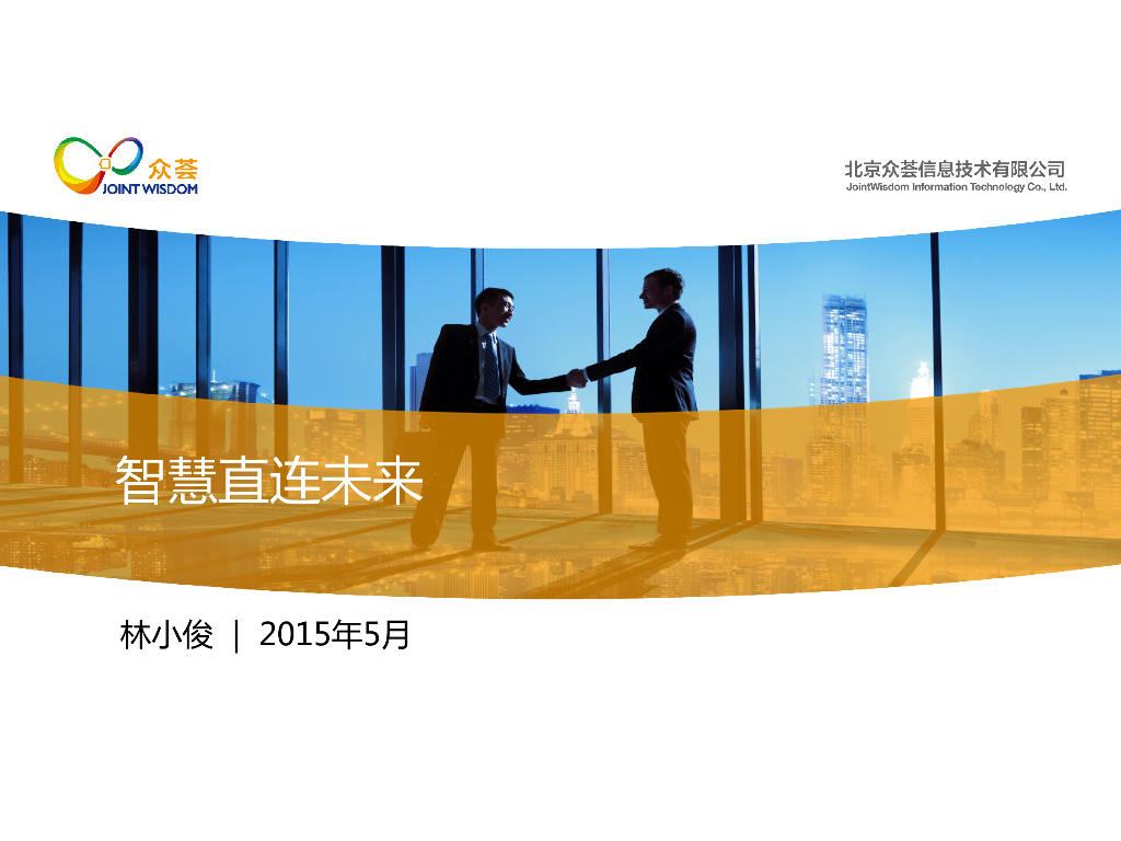 众荟信息：智慧直连未来