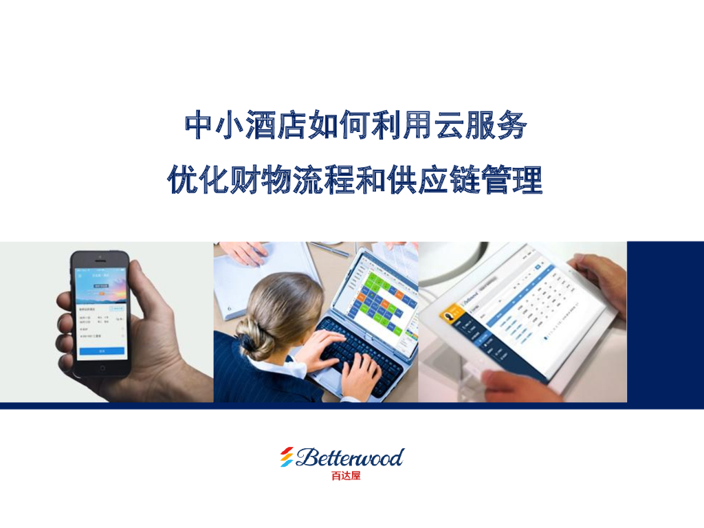 百达屋：中小酒店如何利用云服务优化财物流程和供应链管理