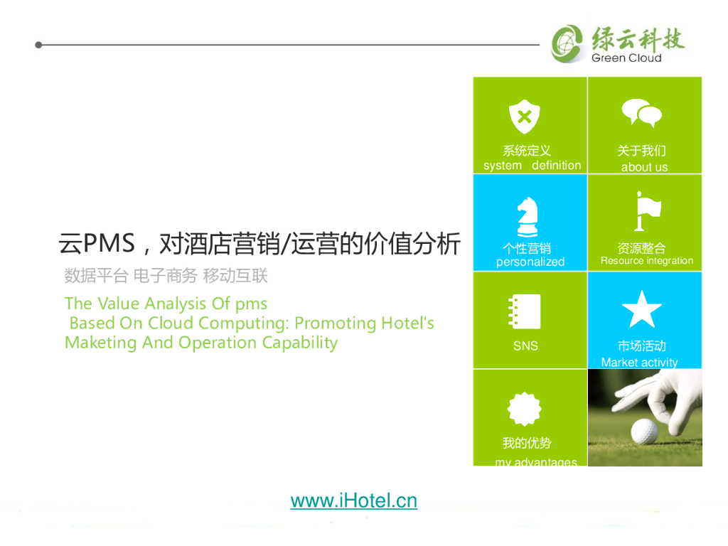 绿云科技：云PMS对酒店营销/运营的价值分析