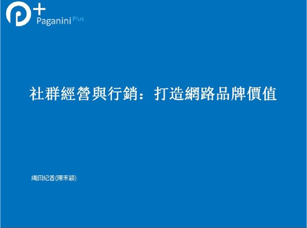 社群精英行销：打造网络品牌价值