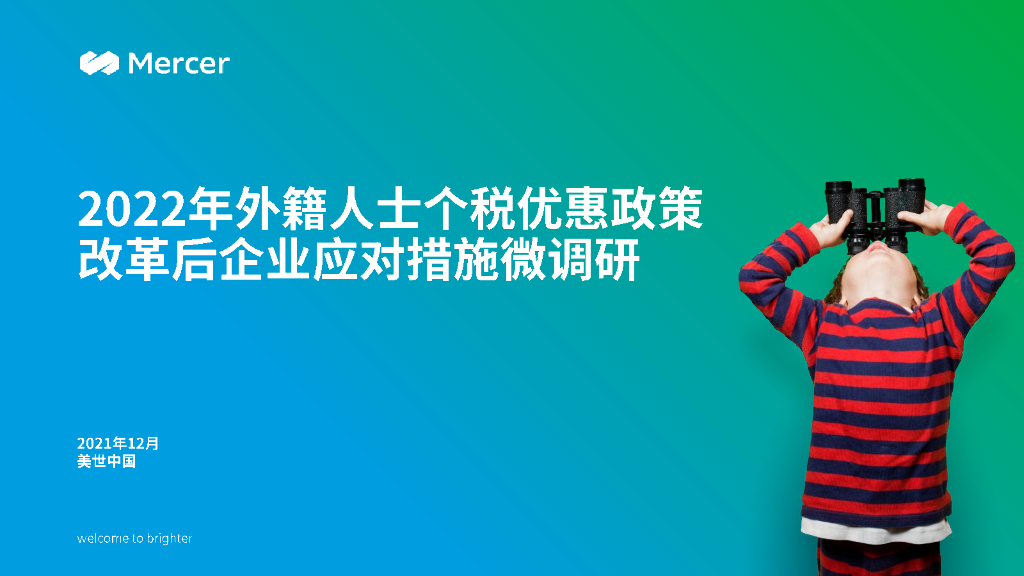 美世：2022年外籍人士个税优惠政策改革后企业应对措施微调研