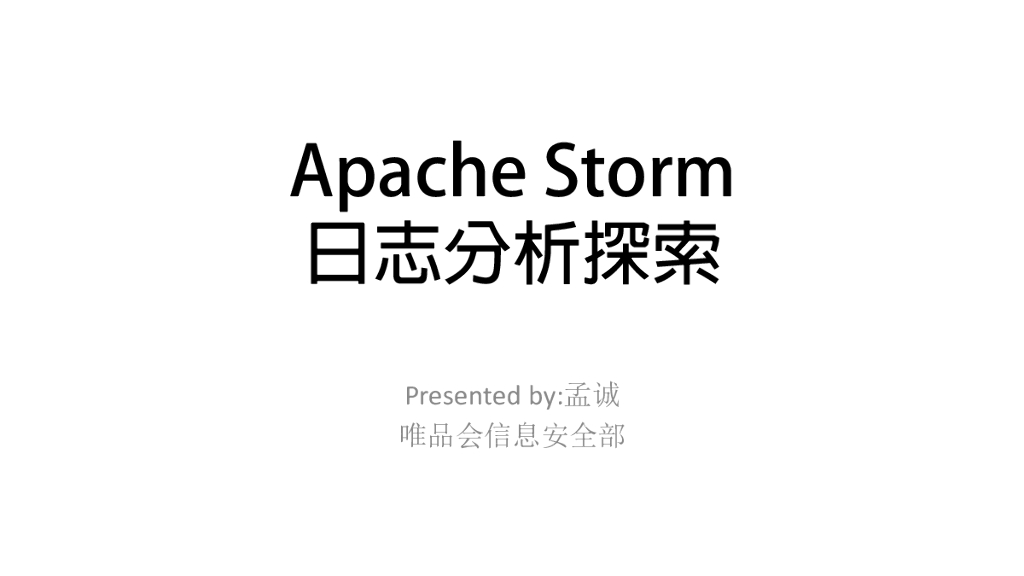 唯品会：Apache Storm日志分析探索