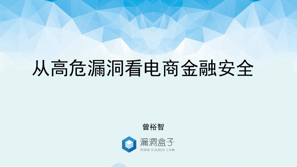 漏洞盒子：从高危漏洞看电商金融安全