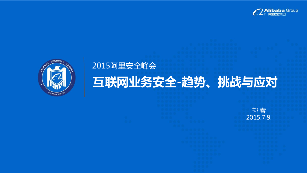 磨铁：互联网业务安全-趋势、挑战与应对