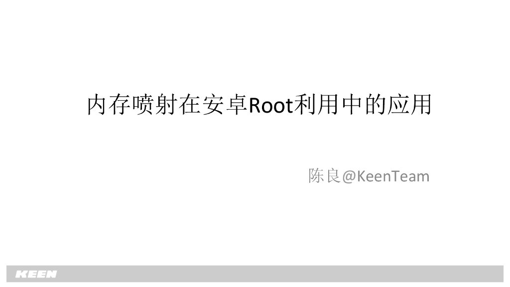 KeenTeam：内存喷射在安卓Root利用中