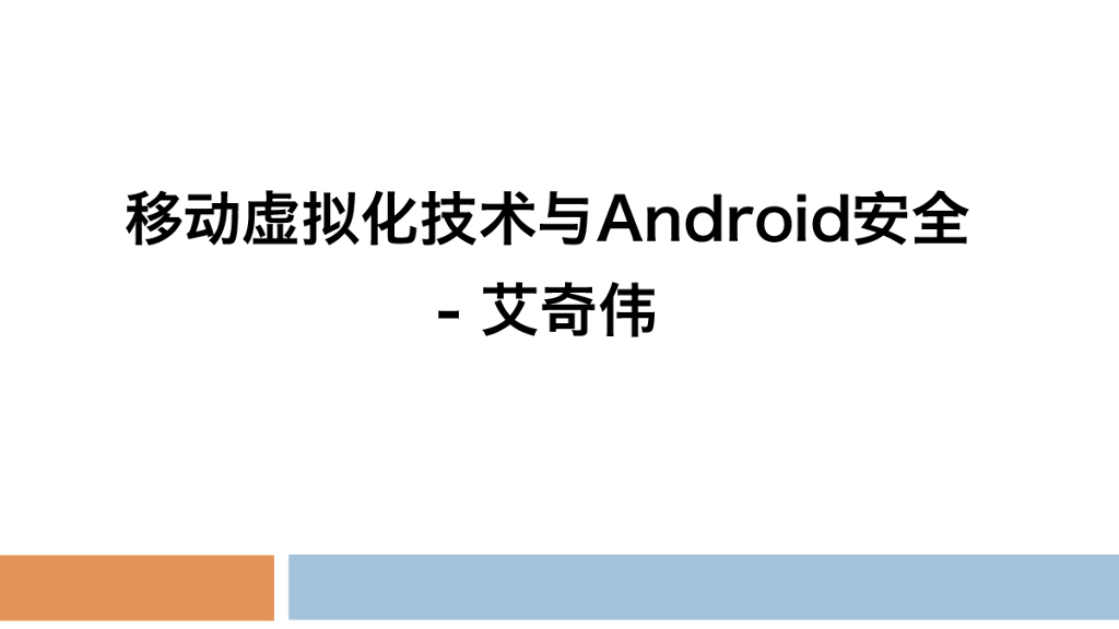 艾奇伟：移动虚拟化技术与Android安全