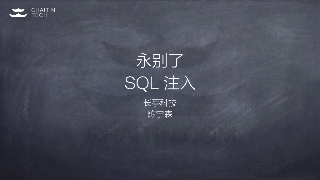 长亭科技：永别了SQL注入