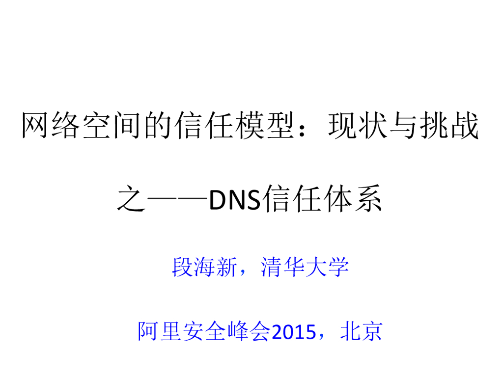 清华大学：网络空间的信任模型：现状与挑战 之——DNS信任体系