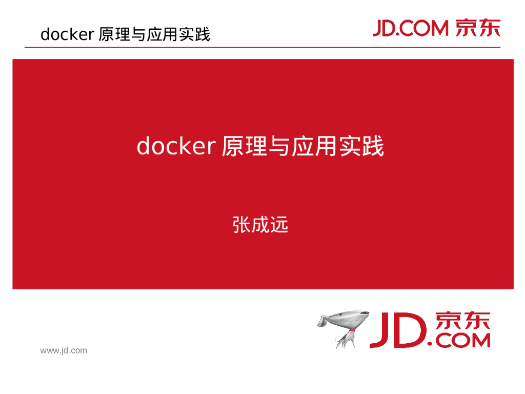京东：Docker原理与应用实践