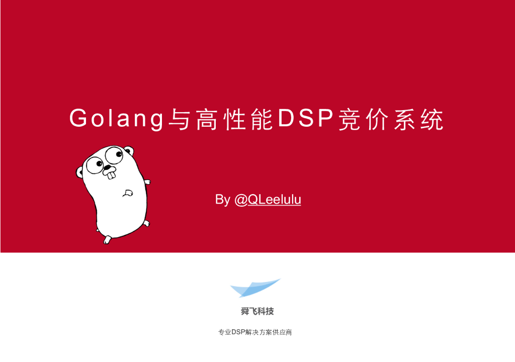 舜飞科技：Golang与高性能DSP竞价系统