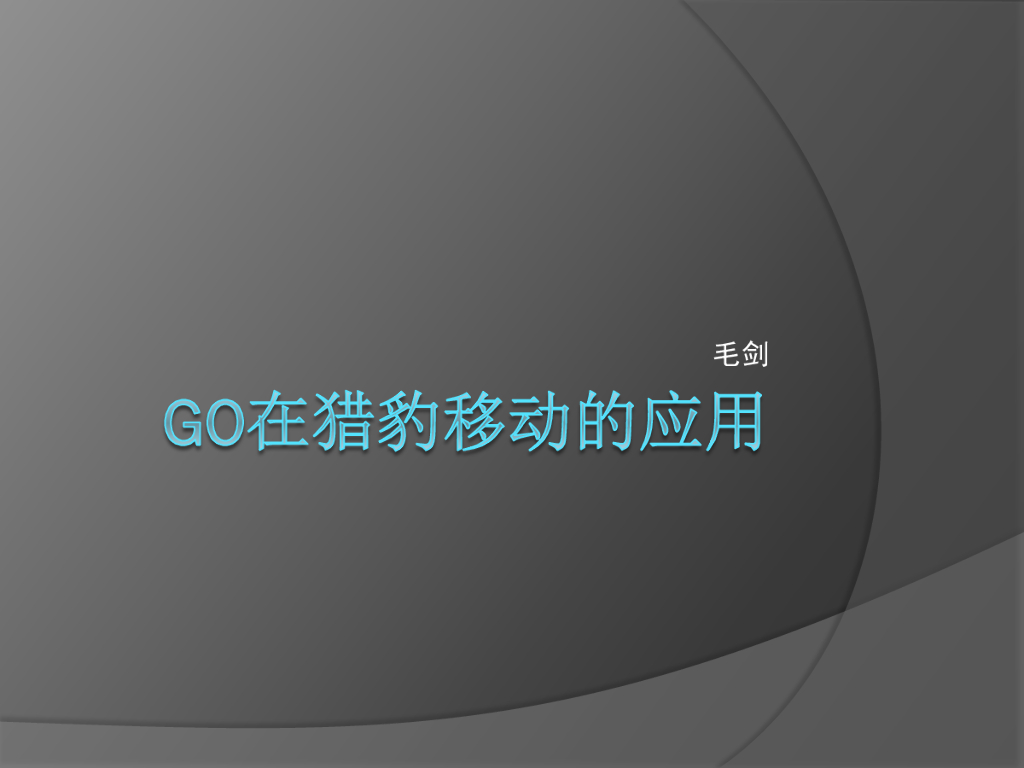 Go在猎豹移动的应用