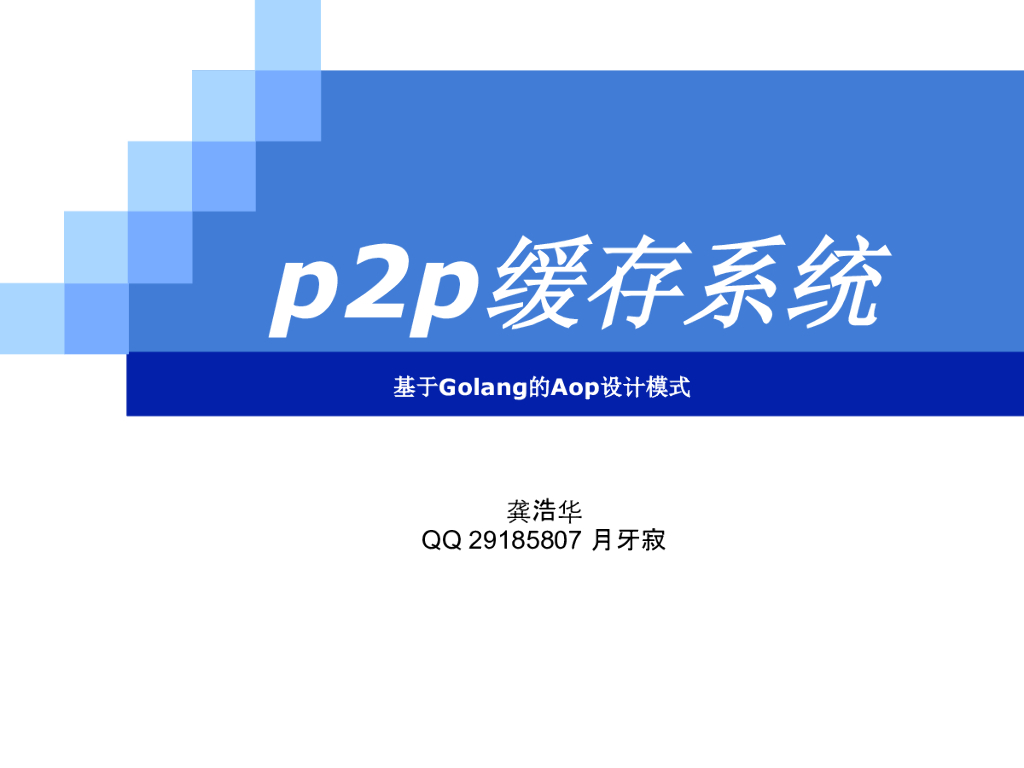 龚浩华（月牙寂）p2p缓存系统——基于Golang的Aop设计模式