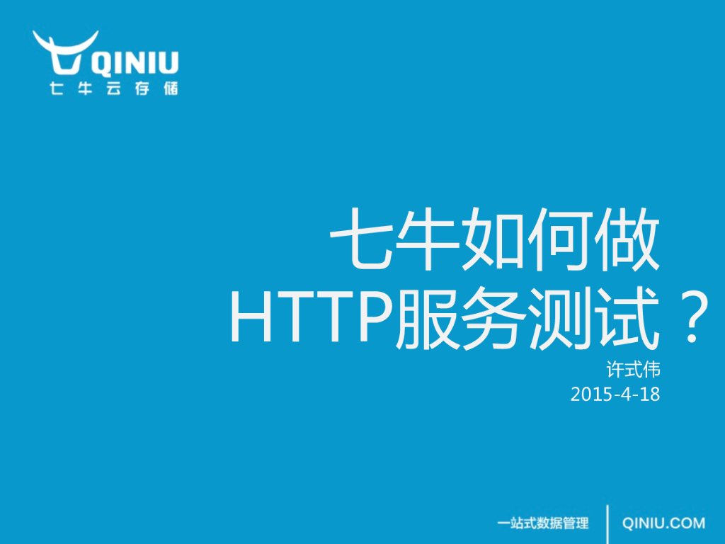 七牛如何做HTTP服务测试