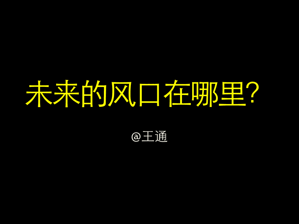 王通：未来的风口在哪里
