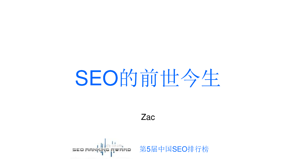 ZAC：SEO的前世今生