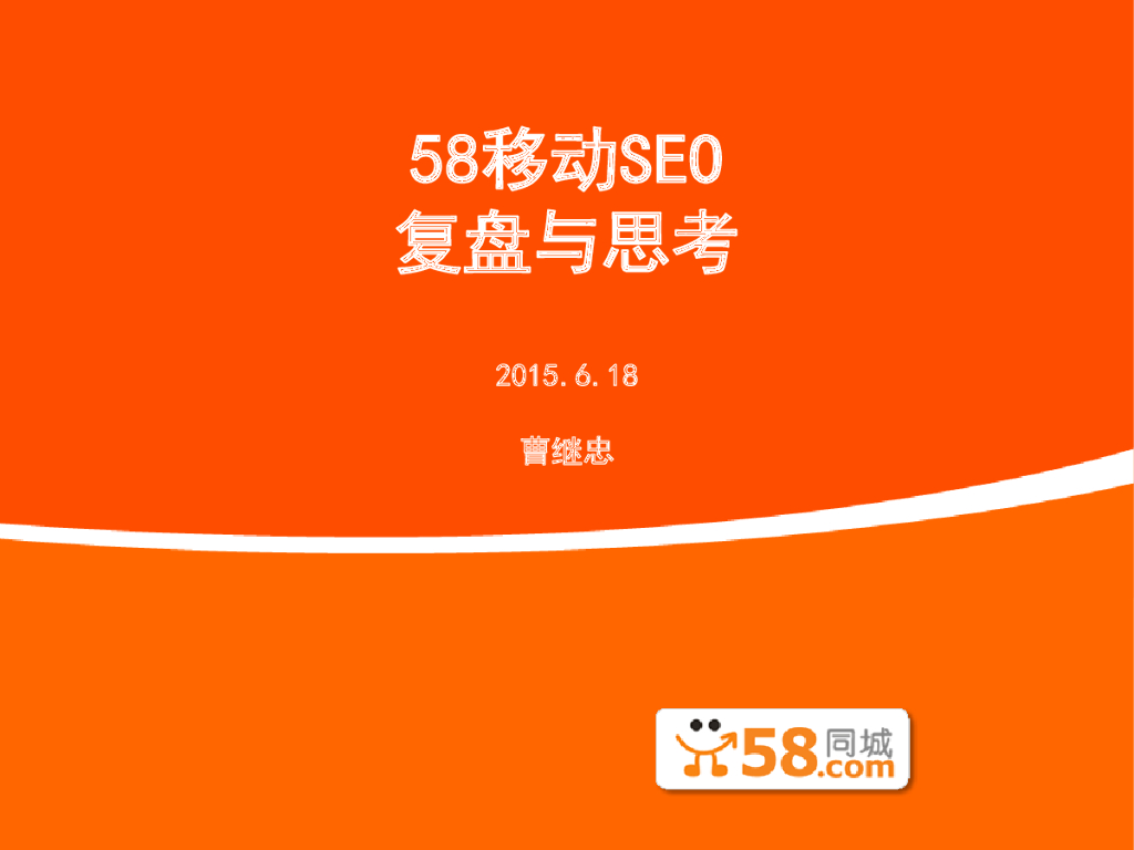 58移动SEO复盘与思考