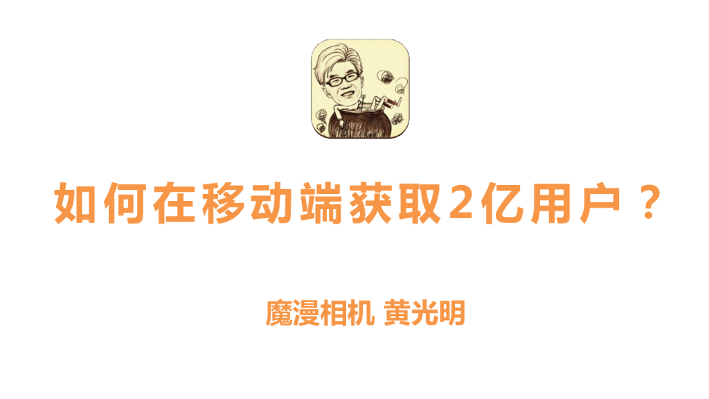 魔漫相机：如何在移动端获取2亿用户