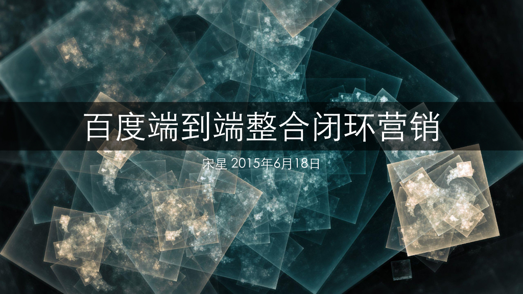 百度端到端整合闭环营销