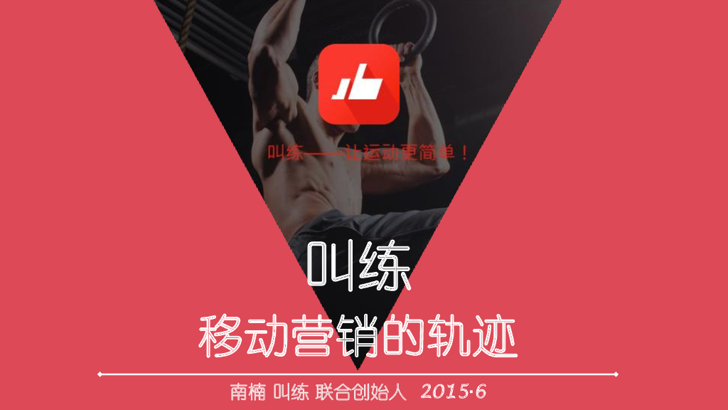 叫练——移动营销的轨迹