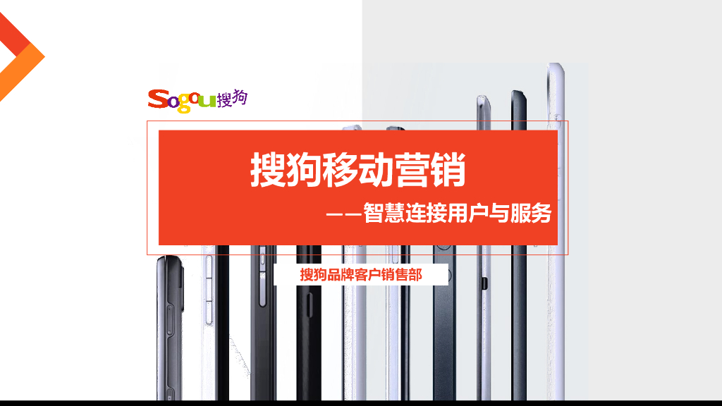搜狗移动营销——智慧连接用户与服务