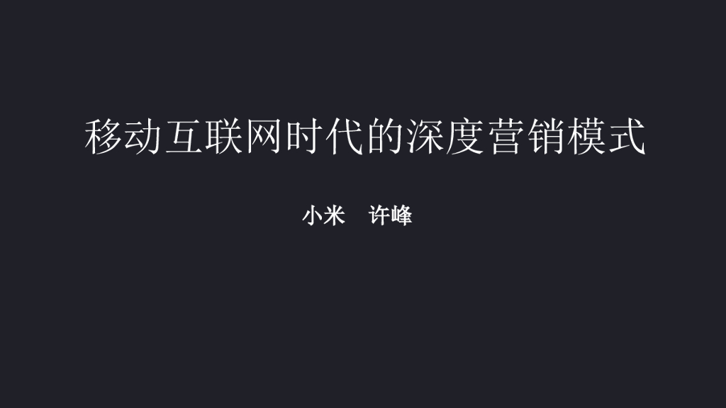 小米：移动互联网时代的深度营销模式