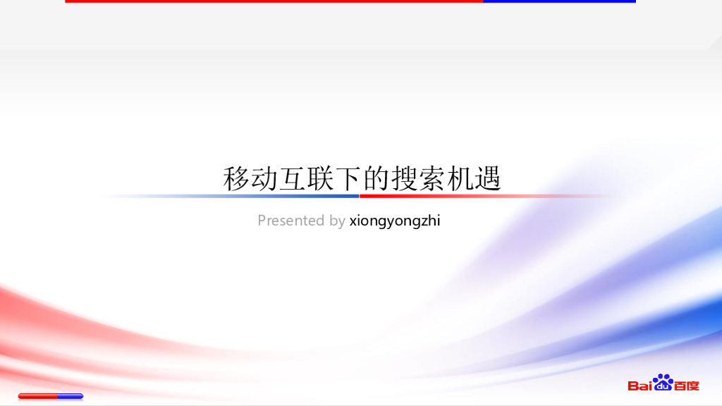百度：移动互联下的搜索机遇