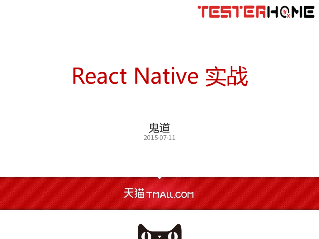 鬼道：React Native实战