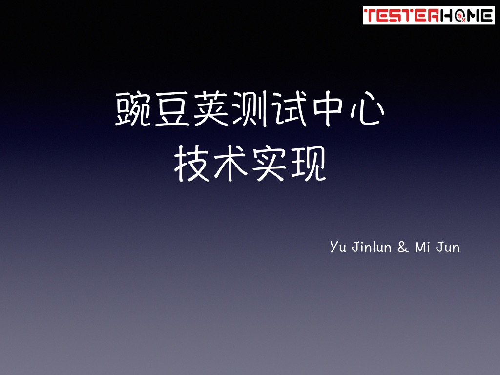 豌豆荚测试中心技术实现