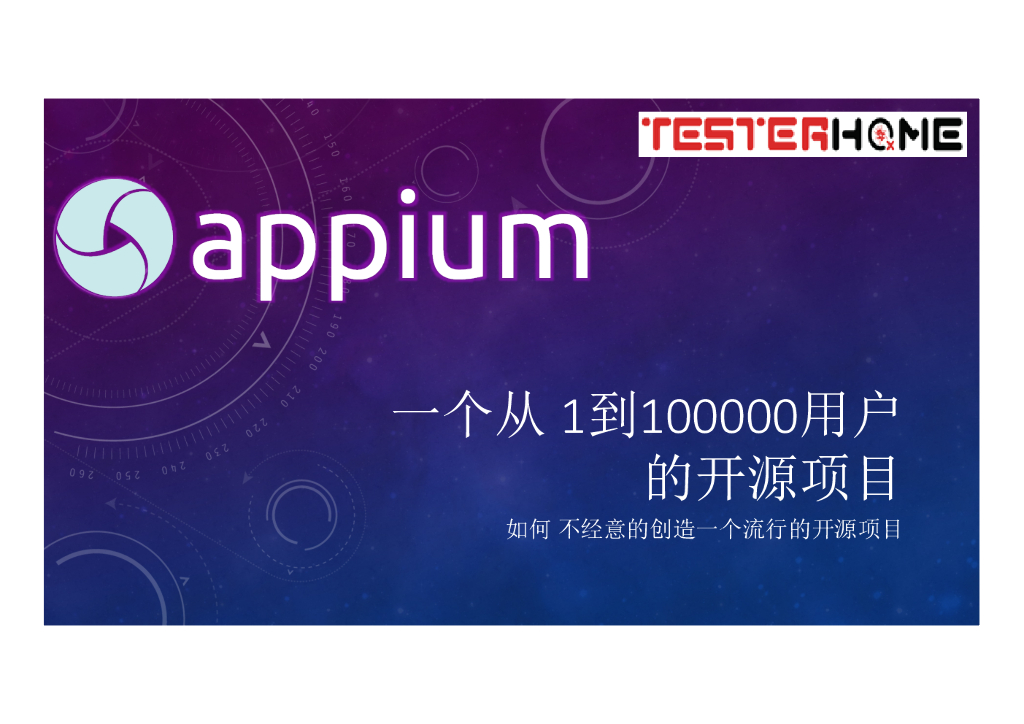 Appium：一个从1到100000用户的开源项目