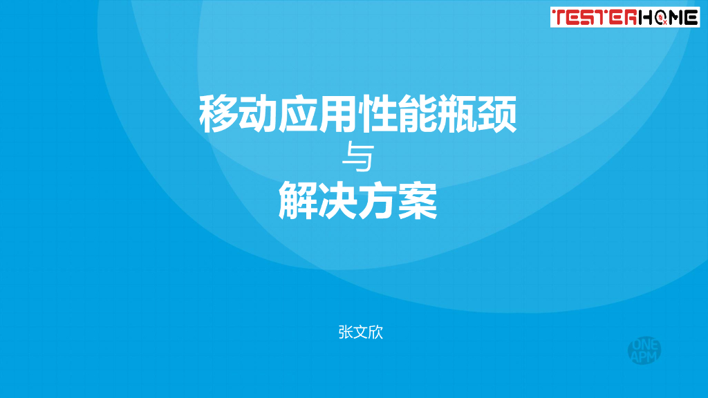 移动应用性能瓶颈与解决方案