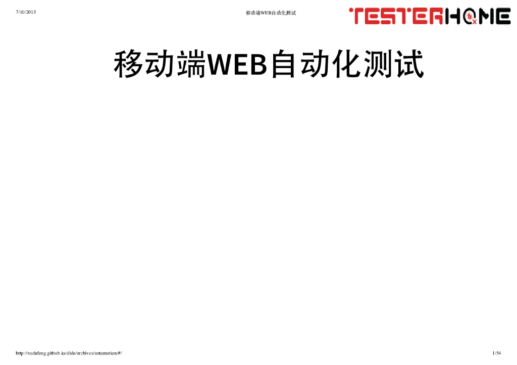 移动端WEB自动化测试