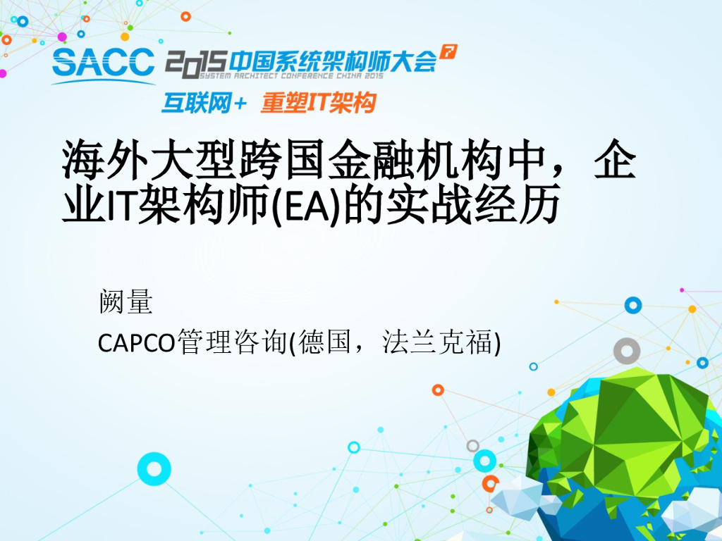 CAPCO：海外大型国际金融机构中企业IT架构师的实战经历