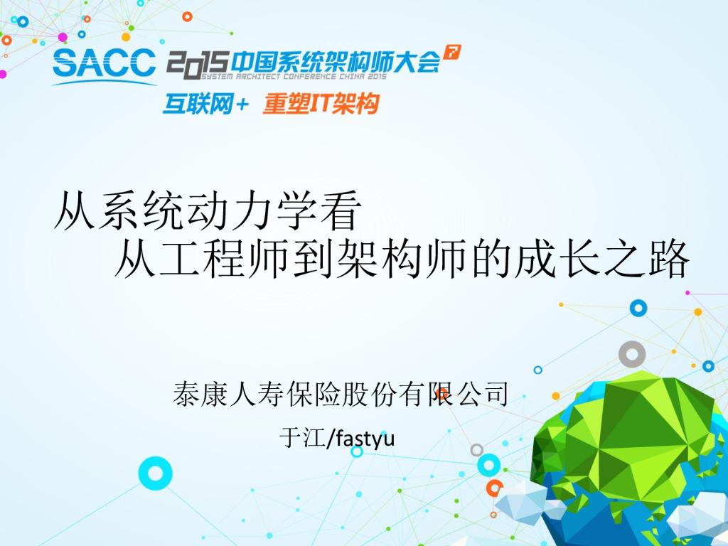 泰康人寿：从系统动力学看从工程师到架构的成长之路