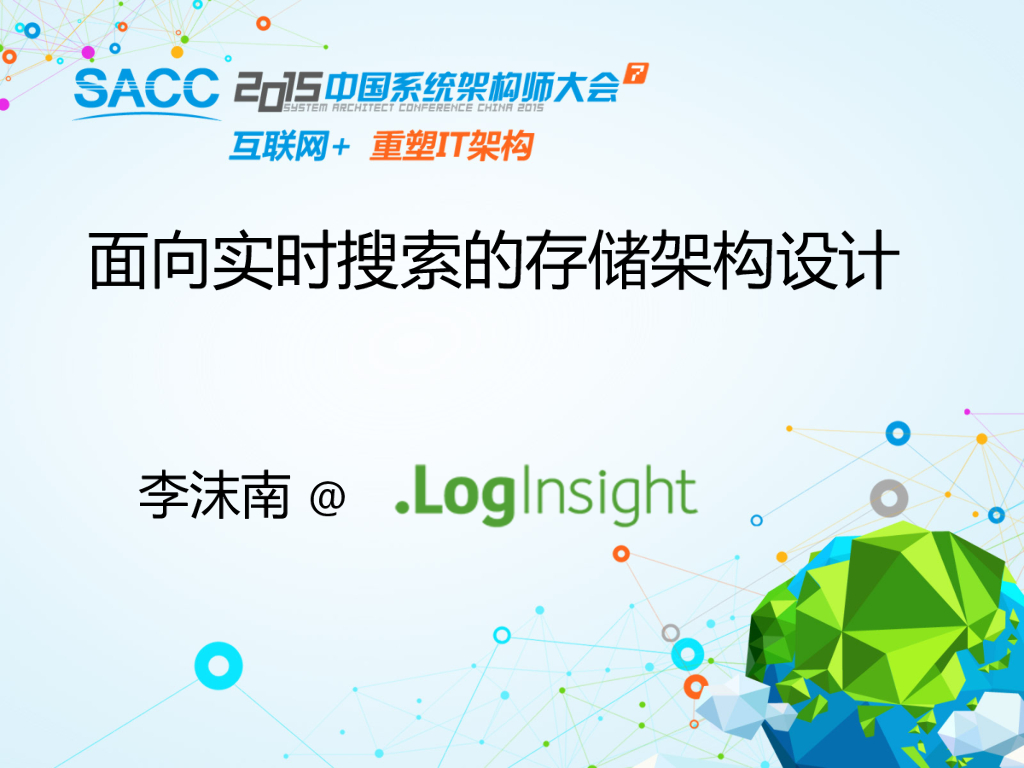 LogInsight：面向实时搜索的存储架构设计