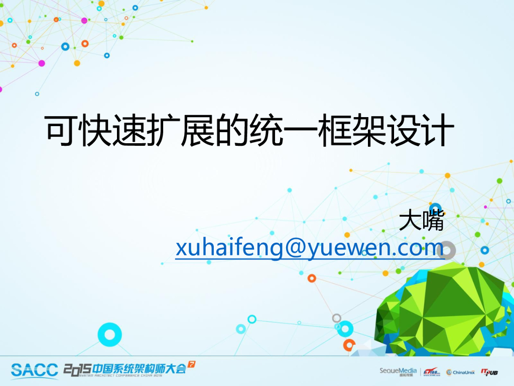 阅文集团：可快速扩展的统一框架设计